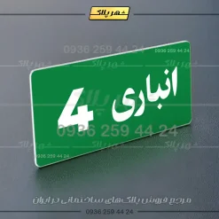 پلاک انباری 19 - تصویر 11